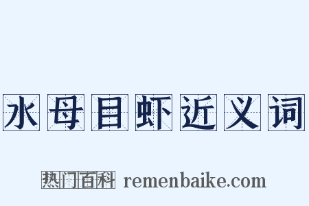 水母目虾近义词是什么意思的图片